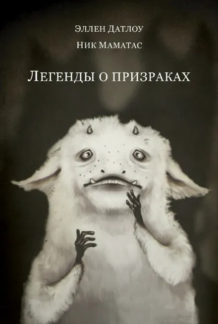 Легенды о призраках - Эллен Датлоу