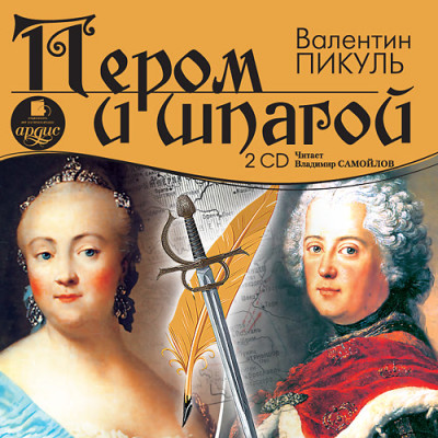 Пером и шпагой. На 2х CD. Диск 2