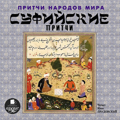 Притчи народов мира. Суфийские притчи