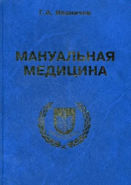 Мануальная медицина - Георгий Иваничев