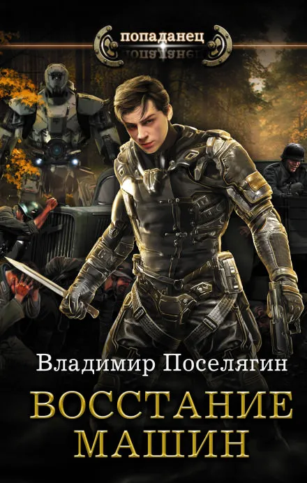 Восстание машин - Владимир Поселягин