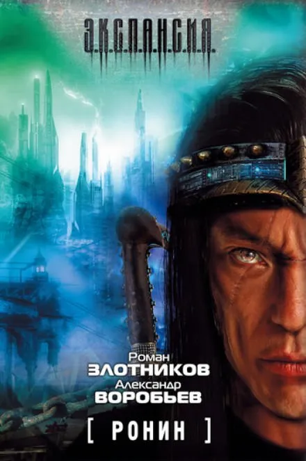 Ронин - Роман Злотников, Александр Воробьев