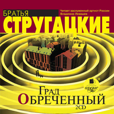 Град обреченный. На 2-х CD. Диск 2