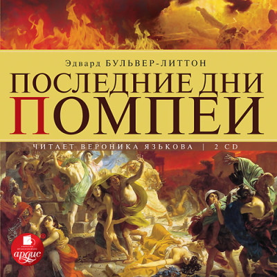 Последние дни Помпеи. На 2-х CD. Диск 2
