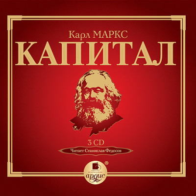 Капитал. Том I. На 3-х CD. Диск 3