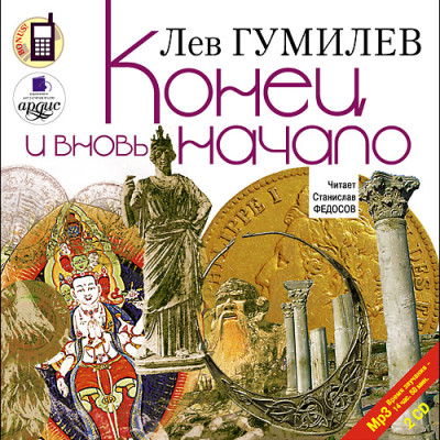 Конец и вновь начало. На 2х CD. Диск 2
