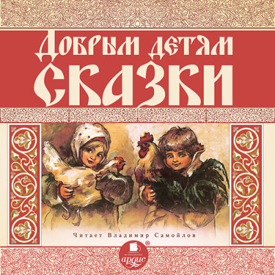Добрым детям сказки