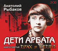 Дети Арбата. Книга 3. Прах и пепел