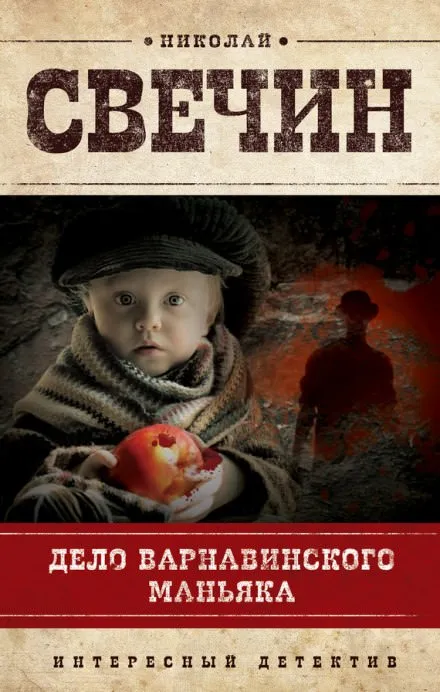 Дело Варнавинского маньяка - Николай Свечин