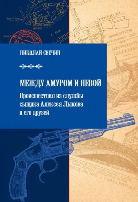 Между Амуром и Невой - Николай Свечин