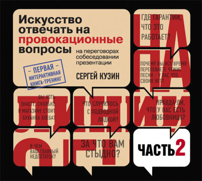 На линии огня. Искусство отвечать на провокационные вопросы(часть 2)