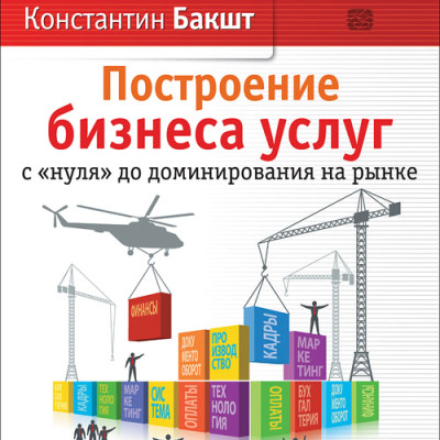 Построение бизнеса услуг. С нуля до доминирования на рынке. На 2-х CD