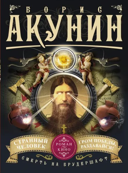 Странный человек - Борис Акунин