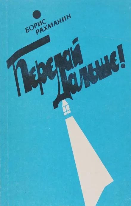 Письма в Завтра и Вчера - Борис Рахманин