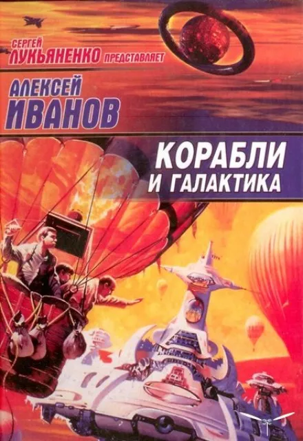 Корабли и Галактика - Алексей Иванов