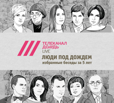 Люди под дождем. Избранные беседы за 5 лет (часть 5-я)