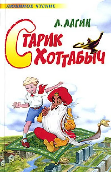 Старик Хоттабыч - Лагин Лазарь