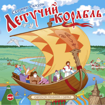 Сборник русских народных сказок Летучий корабль