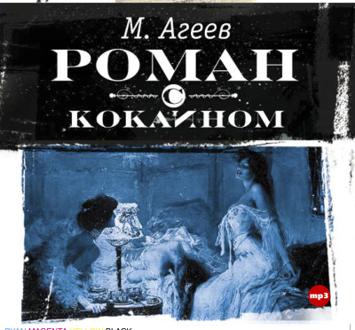 Роман с кокаином