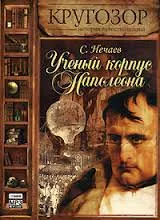Ученый корпус Наполеона - Сергей Нечаев