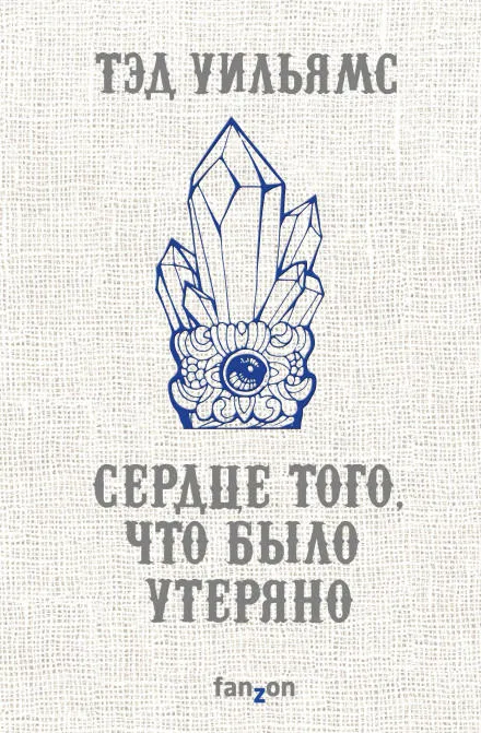 Сердце того, что было утеряно - Тэд Уильямс