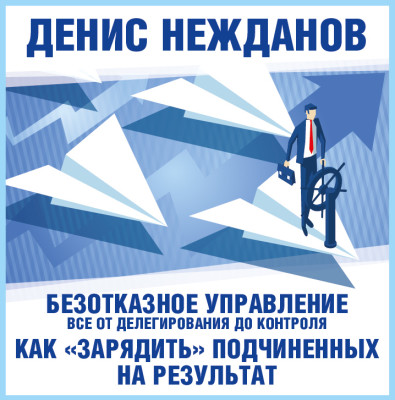 Безотказное управление: все от делегирования до контроля или как зарядить подчиненных на результат