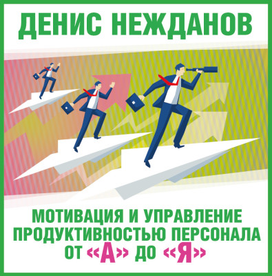 Мотивация и управление продуктивностью персонала от а до я