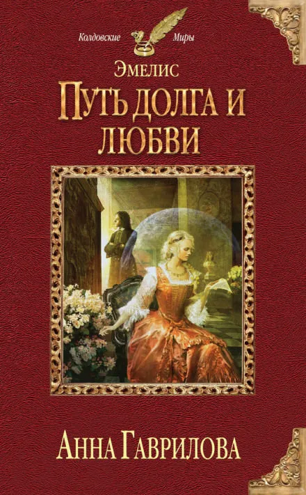 Путь долга и любви - Анна Гаврилова
