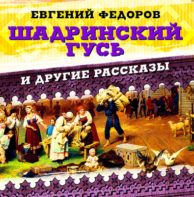 Шадринский гусь и другие повести