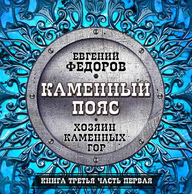 Каменный пояс часть 3