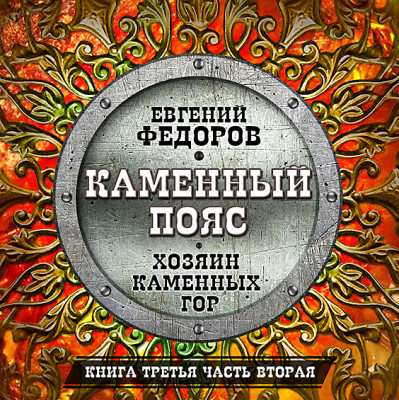 Каменный пояс часть 4