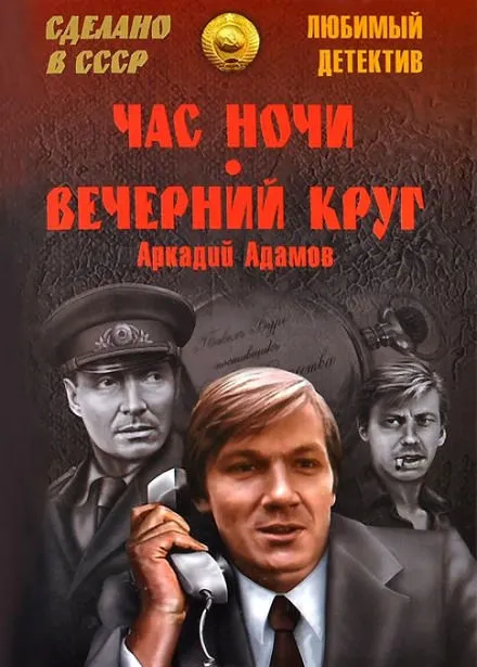 Вечерний круг - Аркадий Адамов
