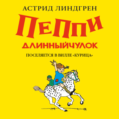 Пеппи Длинныйчулок поселяется в вилле Курица (кн1)