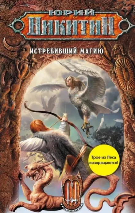 Истребивший магию - Юрий Никитин