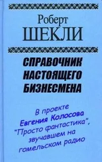 Справочник настоящего бизнесмена - Шекли Роберт