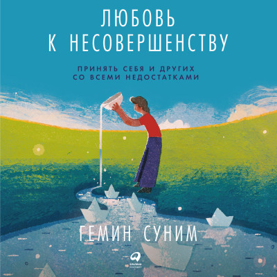 Любовь к несовершенству: Принять себя и других со всеми недостатками