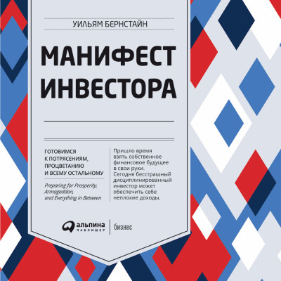 Манифест инвестора: Готовимся к потрясениям, процветанию и ко всему остальному