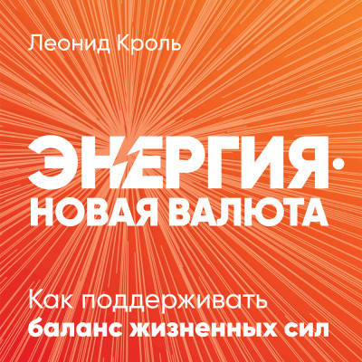 Энергия — новая валюта: Как поддерживать баланс жизненных сил