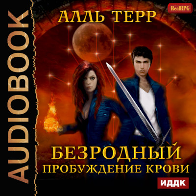 Безродный. Книга 1. Пробуждение Крови