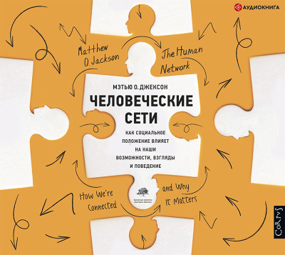 Человеческие сети