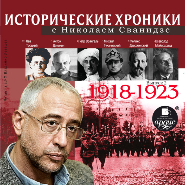 Исторические хроники с Николаем Сванидзе 1918-1923г.г.