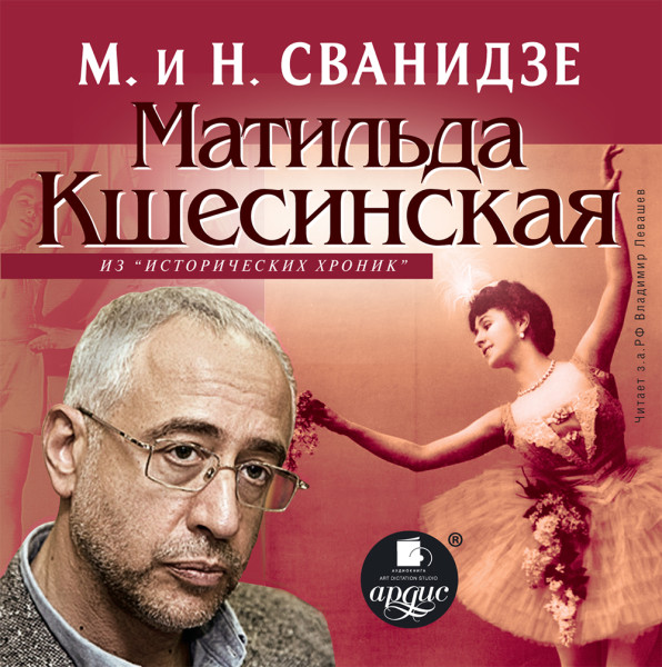 МАТИЛЬДА КШЕСИНСКАЯ Из цикла «Исторические хроники с Николаем Сванидзе»