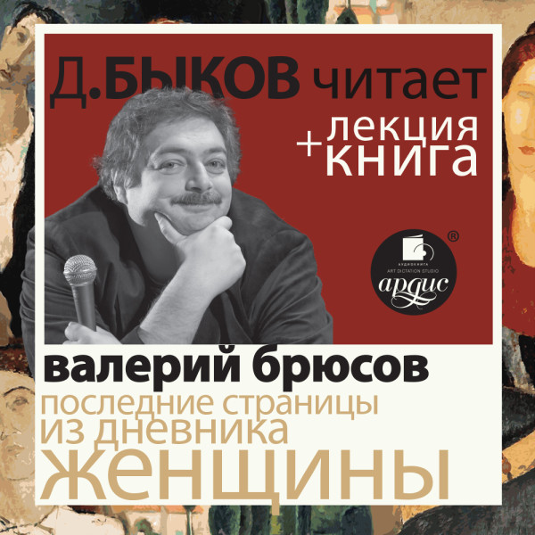 Последние страницы из дневника женщины в исполнении Дмитрия Быкова + Лекция Быкова Д.
