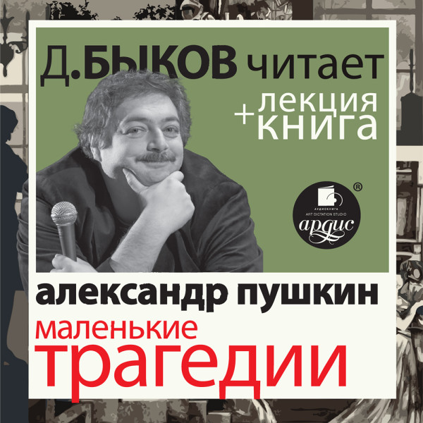 Маленькие трагедии в исполнении Дмитрия Быкова + Лекция Быкова Д.