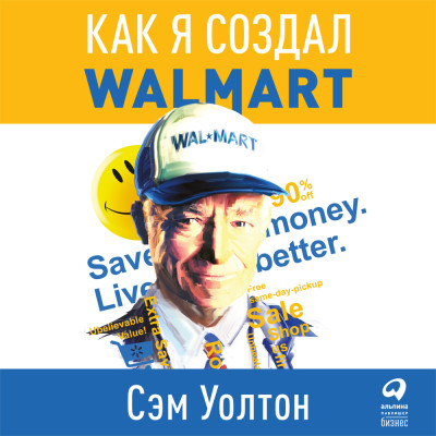 Сделано в Америке. Как я создал Wal-Mart
