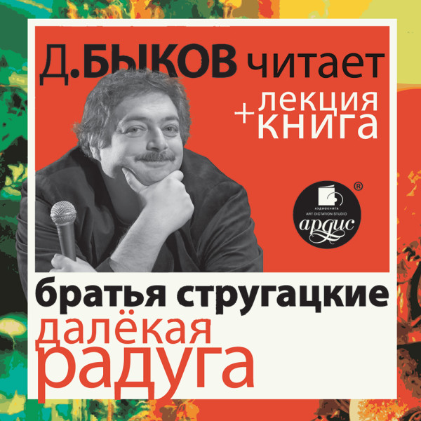 Стругацкие Далёкая Радуга в исполнении Дмитрия Быкова + Лекция Быкова Д.