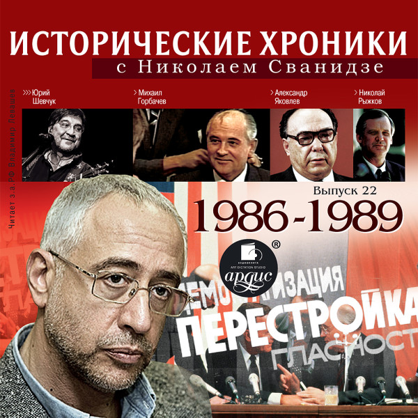 Исторические хроники с Николаем Сванидзе. Выпуск 22. 1986-1988