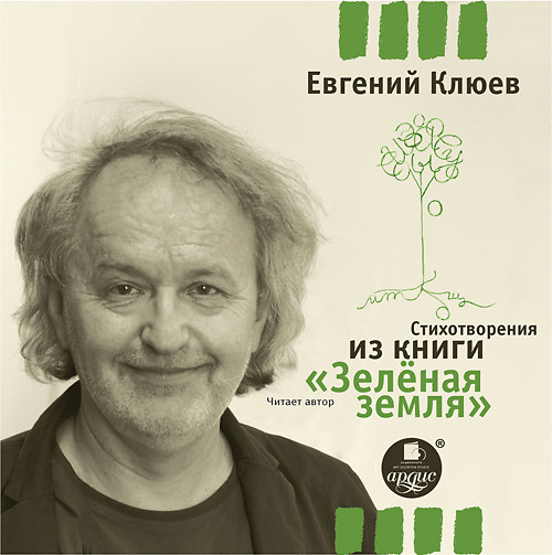 Стихотворения из книги ЗЕЛЕНАЯ ЗЕМЛЯ