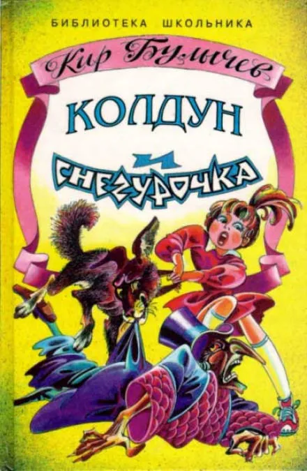 Колдун и Снегурочка - Кир Булычев