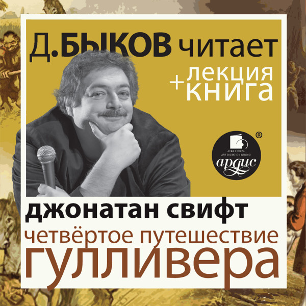 Четвёртое путешествие Гулливера в исполнении Дмитрия Быкова + Лекция Быкова Д.(11)